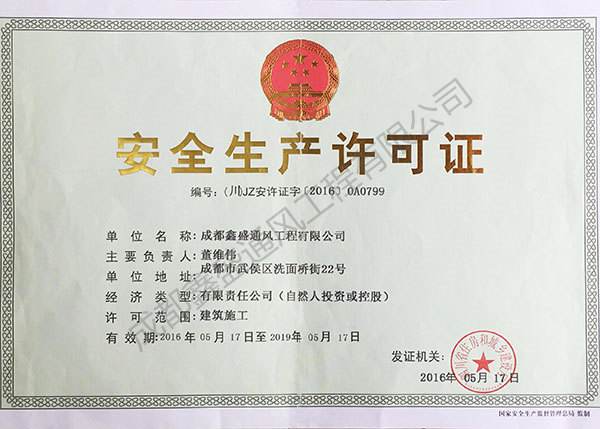 成都鑫盛通風安全生產(chǎn)許可證